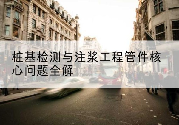 孟连声测管常用规格有哪些？-桩基检测与注浆工程管件核心问题全解